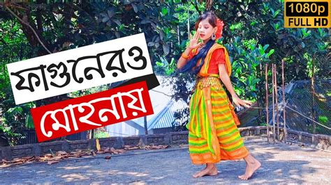 Fagunero Mohonay Dance Cover Bengali Folk Song