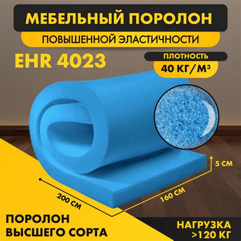Поролон ELAX EHR 4023 50*1600*2000 мм (1,6*2м)мебельный листовой ...