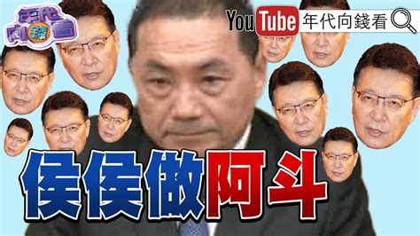 柯文哲 民調繼續跌侯友宜 做阿斗趙少康 是趙子龍衝選戰》【年代向錢看】20231201chentalkshow 賴清德 蕭