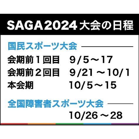 「saga2024」10月5日開幕 国スポに3万人、全障スポ5500人参加 行政・社会スポーツ 佐賀県のニュース 佐賀新聞