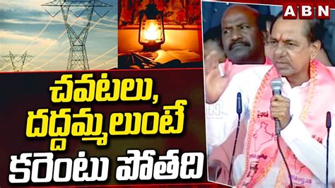 చవటల దదదమమలట కరట పతద KCR Sensational Comments On Govt