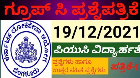 KPSC Group C Non Technical Exam 2021 GK PEPAR KEY ANSWERS PUC LEVEL 19