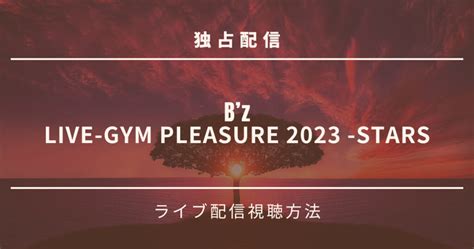 【独占】bz Live Gym Pleasure 2023 Stars ライブ配信の視聴方法 ぶいろぐ｜主にvod・ライブ情報をお届け