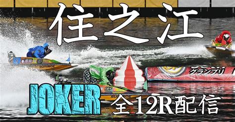 0821住之江全12r配信。｜競艇予想屋joker