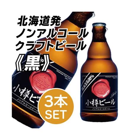 小樽ビール ノンアルコール ブラック お得な12本セット 330ml×12北海道 クラフトビール プレゼント お返し 内祝 御供 お中元 御