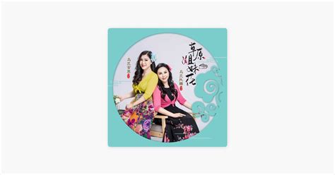 ‎草原姐妹花 伴奏 乌兰托娅 And 乌兰吉娅의 노래 Apple Music