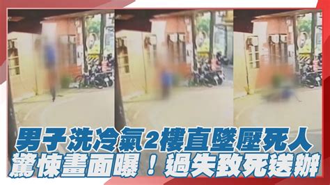 驚悚畫面曝！新竹男洗冷氣2樓直墜「壓死人」 過失致死送辦 Youtube