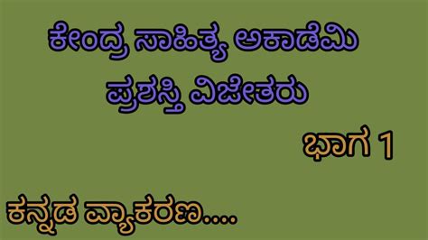 ಕೇಂದ್ರ ಸಾಹಿತ್ಯ ಅಕಾಡೆಮಿ ಪುರಸ್ಕೃತರು॥ ಭಾಗ 1॥ Kannada Grammar॥ Youtube