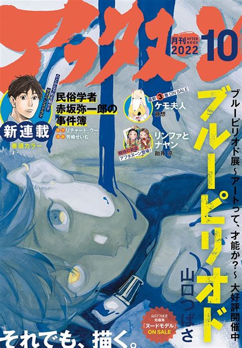 アフタヌーン On Twitter 本日発売のアフタヌーン10月号の表紙は『ブルーピリオド』！ 大好評開催中のブルーピリオド展＆山口つばさ