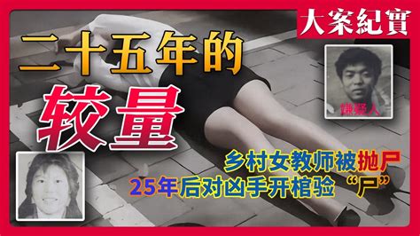 大案纪实《25年的较量》九一年乡村女教师被抛尸机井，并惨遭歹徒蹂躏！而凶手却一逃就是25年，嫌疑人病亡开棺验“凶河北修武县杀人案 女教师