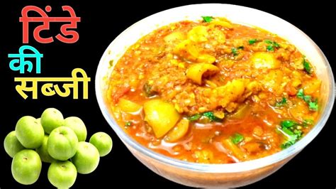 टिंडे की सब्जी बनाने का नया तरीका Masala Tinda Recipe Tinde Ki Sabji Youtube