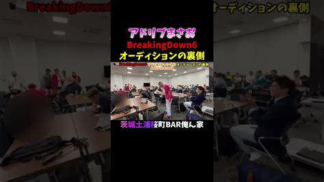 Breakingdown6オーディションの裏側落ち着いてください Mybloopers Youtube