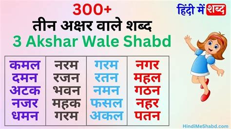 तीन अक्षर वाले शब्द और वाक्य 3 Akshar Wale Shabd 300 Teen Akshar Ke Shabd हिंदी में शब्द