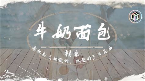 Niu Nai Mian Bao 牛奶面包 By Yang Zi 楊紫 Pinyin Lyrics And English