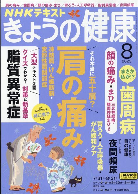 楽天ブックス Nhk きょうの健康 2023年 8月号 雑誌 Nhk出版 4910164910830 雑誌