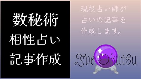 「数秘術」による恋愛、職場関係、親子などの相性占いの記事を書きます ランサーズ