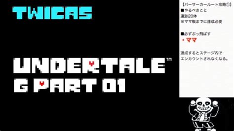 Undertale Gルート Gpart 01 Youtube