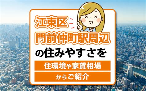 江東区門前仲町駅周辺の住みやすさを住環境や家賃相場からご紹介｜江東区・墨田区エリアの不動産・賃貸マンションならrootsルーツへお任せ！