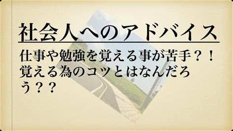 社会人へのアドバイス：仕事や勉強を覚える事が苦手？！覚える為のコツとはなんだろう？？ Youtube