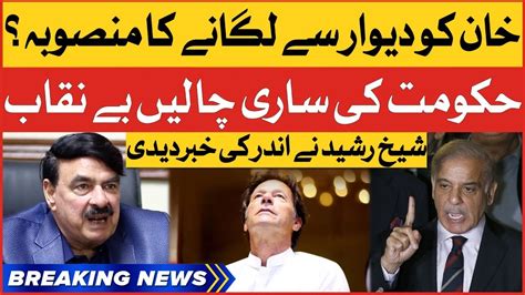 Sheikh Rasheed Revealed Big Secret Imported Govt Exposed Breaking