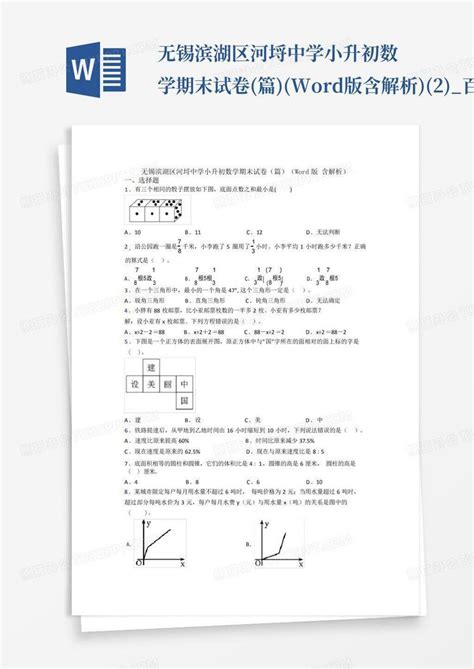 无锡滨湖区河埒中学小升初数学期末试卷篇版含解析2百word模板下载编号lpzzpopg熊猫办公