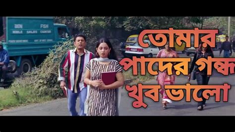 পাদের গন্ধ এ তোমার কাছে এলাম।। New Funny Madlipz Bengali Movie Scenes