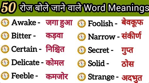 50 रोज़ बोले जाने वाले शब्दार्थ Common English Word Meanings