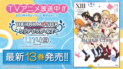 Tvアニメ放送中の『アイドルマスター シンデレラガールズ U149』13巻など「サイコミ」5月の電子書籍12タイトル発売情報！｜株式会社