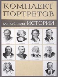 Купить портреты для кабинета истории (7шт) по выгодной цене