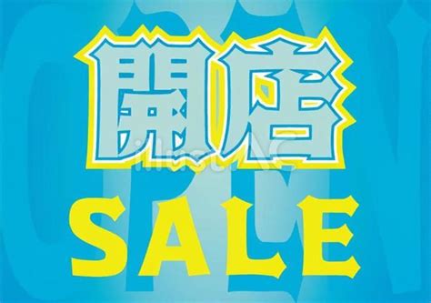 開店sale Popイラスト No 23205841｜無料イラスト・フリー素材なら「イラストac」