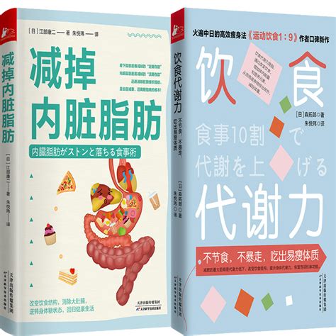 减掉内脏脂肪饮食代谢力共2册作者 日 江部康二森拓郎著出版社天津科学技术出版社虎窝淘