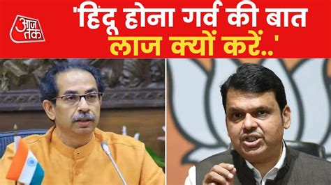 Fadnavis Hit Back At CM Uddhav Over Hanuman Chalisa Row Video Dailymotion