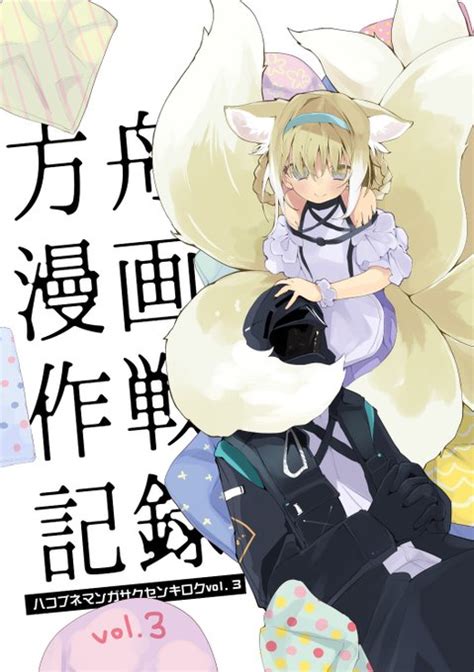 【c101宣伝・新刊その②】 アークナイツ漫画短編集『方舟漫画作戦記録v りんごくらぶ🎍冬コミ新刊イロハ本委託中 さんのマンガ ツイコミ 仮