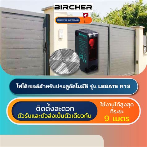 BIRCHER LBGATE โฟโตเซลลเซนเซอรประตอตโนมตสวตเซอรแลนด Photocell