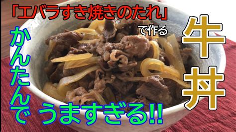 エバラすき焼きのたれで作る牛丼 Youtube