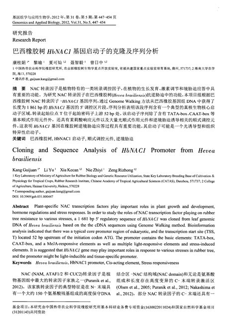 巴西橡胶树hbnac1基因启动子的克隆及序列分析word文档在线阅读与下载无忧文档