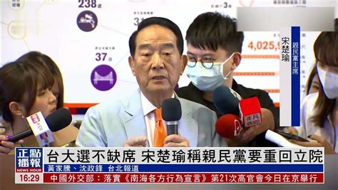 台湾大选不缺席 宋楚瑜称亲民党要重回立院 凤凰网视频 凤凰网