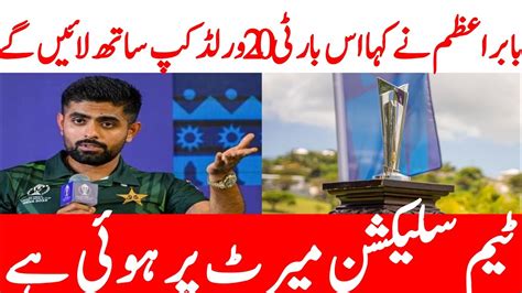 Babar Azam Said He Will Bring The World Cup Together Team Selection