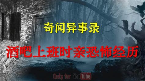 【灵异怪谈】我在酒吧夜场时的亲身经历，相当诡异 鬼故事 灵异诡谈 恐怖故事 解压故事 网友讲述的灵异故事 「灵异电台」 Youtube