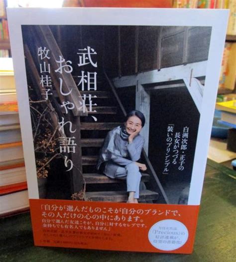 武相荘、おしゃれ語り 白洲次郎・正子の長女がつづる「装いのプリンシプル」牧山桂子著 古本はてなクラブ 古本、中古本、古書籍の