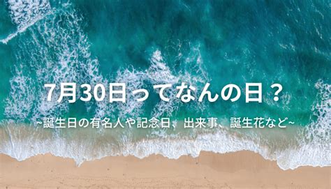 7月8日って何の日？誕生日の有名人や記念日、出来事、誕生花など 今日はなんの日