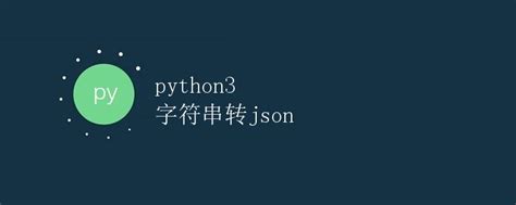 Python3字符串转json 极客笔记