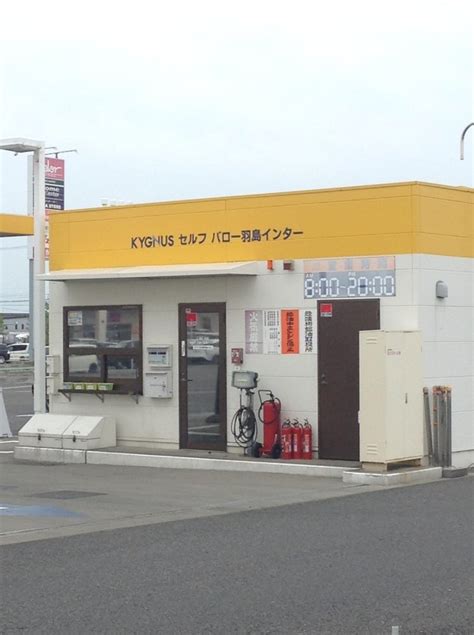 キグナス石油販売株式会社 バロー羽島インターss（羽島市江吉良町） エキテン