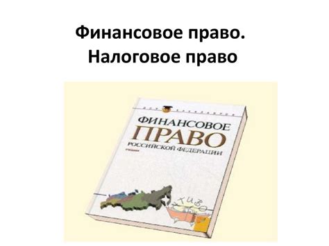 Финансовое право. Налоговое право - презентация онлайн
