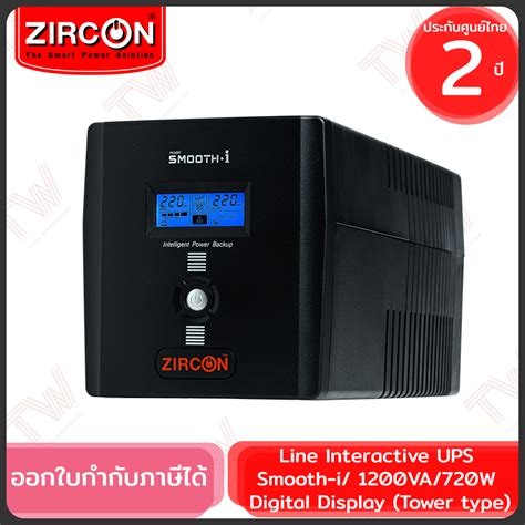 Zircon Line Interactive UPS Smooth i 1200VA 720W เครองสำรองไฟ ของแท