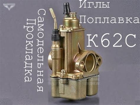 Эксперимент : Самодельная прокладка иглы поплавка карбюратора к62,к65 ...