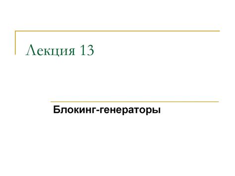 Блокинг-генераторы - презентация онлайн
