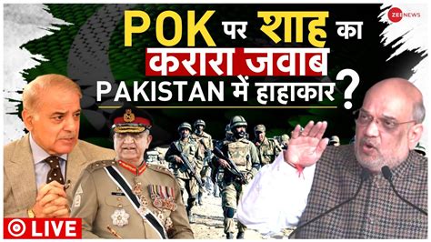 Amit Shah On POK Speech Live POK पर शह क करर जवब PAKISTAN म