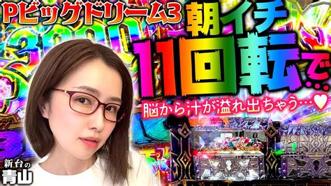 【pビッグドリーム3】朝イチ11回転の神引き炸裂 2023年の青山は一味違うぜ 「新台の青山」 62 青山りょう パチンコ Pビッグドリーム3 Mikotomoki