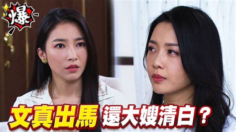 《多情城市 Ep434精采片段》 文真出馬 還大嫂清白？｜四季線上4gtv